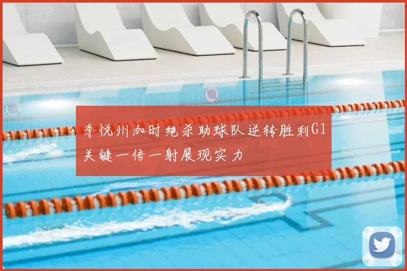 李悦州加时绝杀助球队逆转胜利G1关键一传一射展现实力