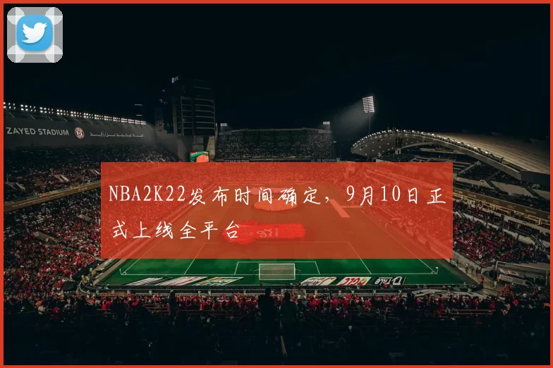 NBA2K22发布时间确定,9月10日正式上线全平台
