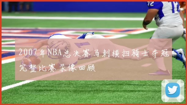 2007年NBA总决赛马刺横扫骑士夺冠完整比赛录像回顾