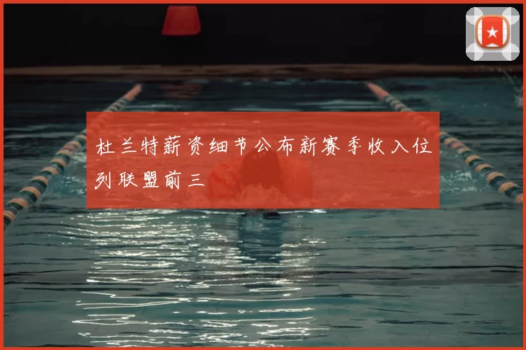 杜兰特薪资细节公布新赛季收入位列联盟前三