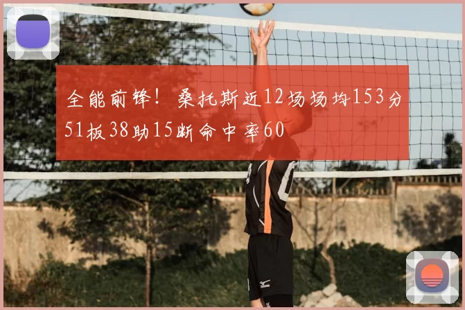 全能前锋!桑托斯近12场场均153分51板38助15断命中率60