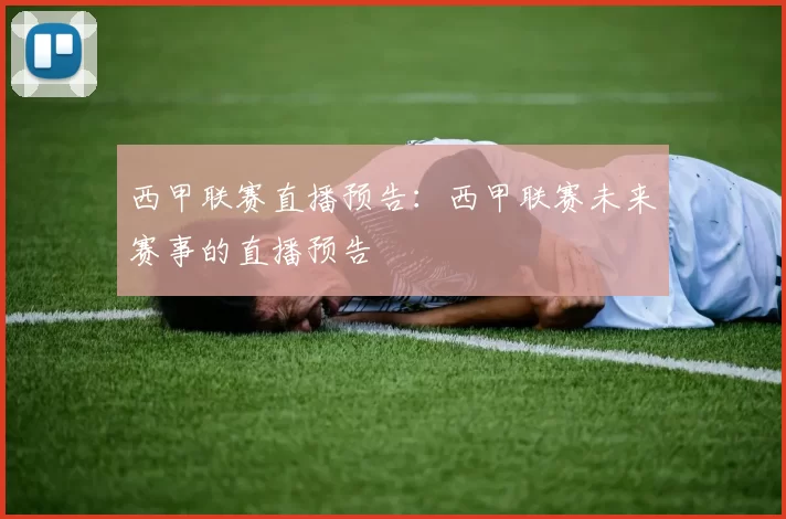 西甲联赛直播预告：西甲联赛未来赛事的直播预告