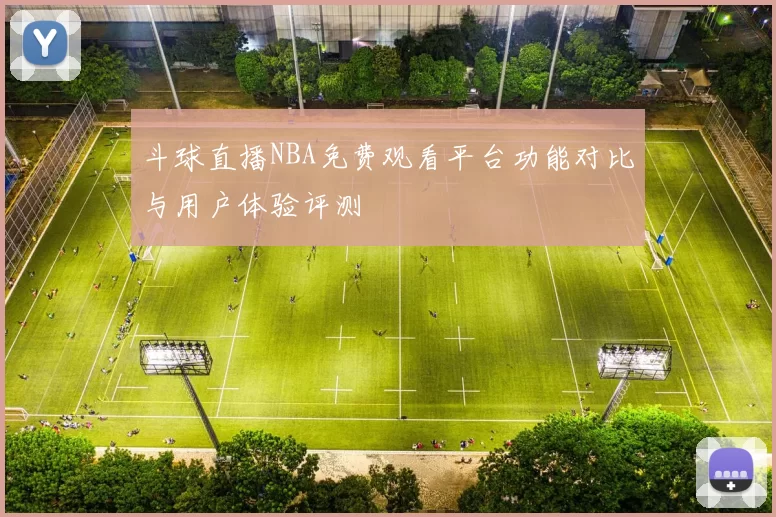 斗球直播NBA免费观看平台功能对比与用户体验评测