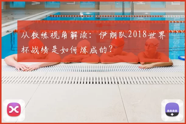 从教练视角解读:伊朗队2018世界杯战绩是如何炼成的?