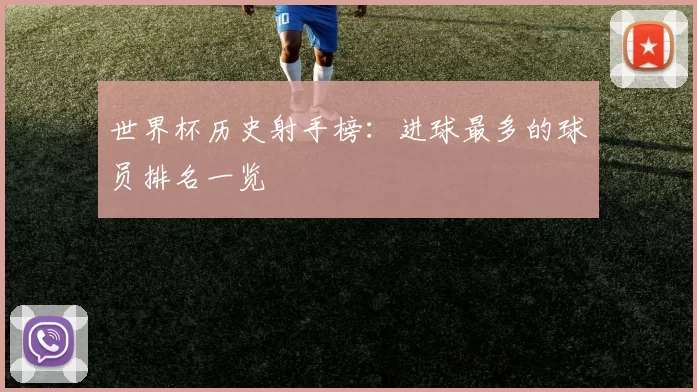 世界杯历史射手榜:进球最多的球员排名一览