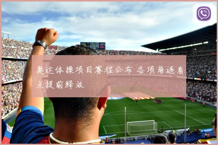 奥运体操项目赛程公布 各项角逐看点提前释放