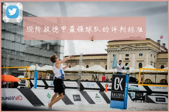 现阶段德甲最强球队的评判标准