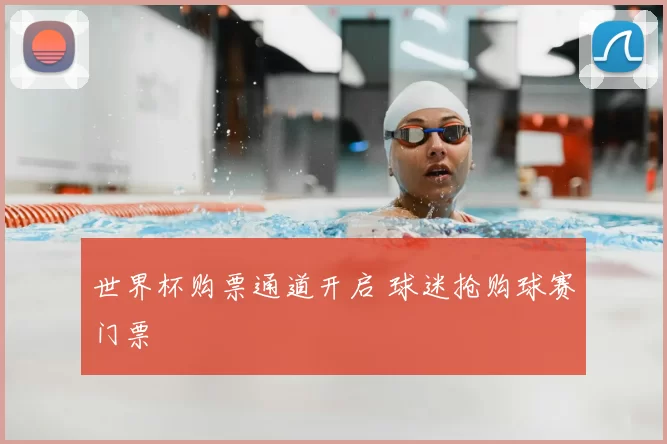 世界杯购票通道开启 球迷抢购球赛门票