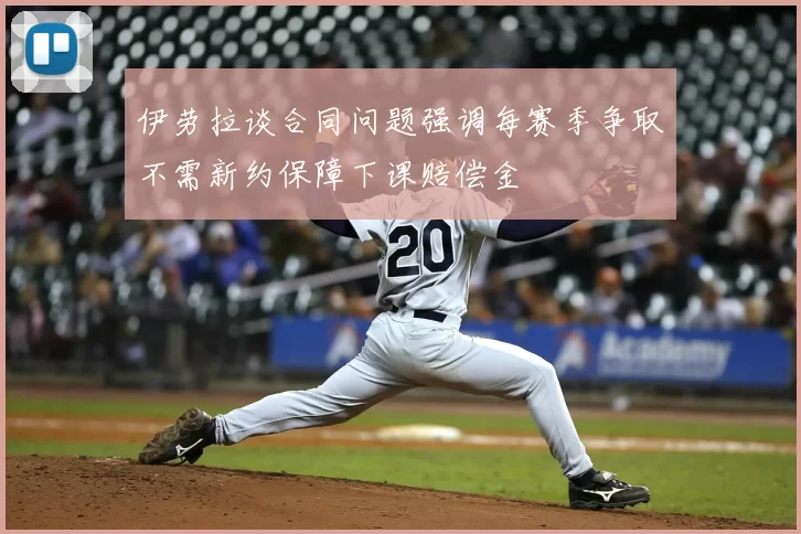 伊劳拉谈合同问题强调每赛季争取不需新约保障下课赔偿金