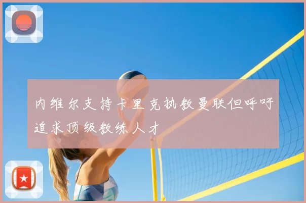 内维尔支持卡里克执教曼联但呼吁追求顶级教练人才