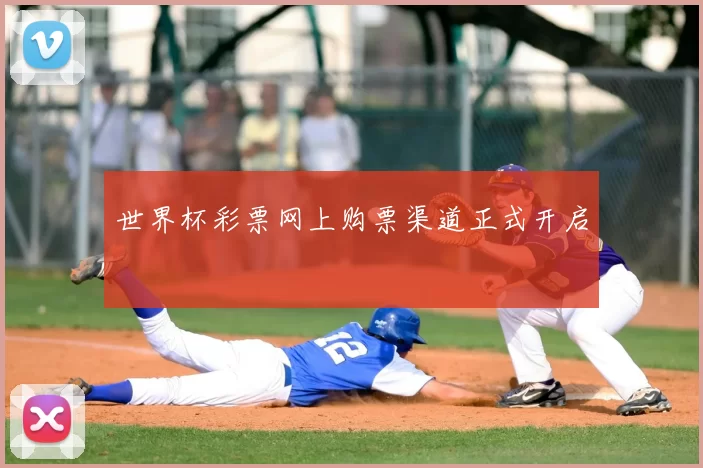 世界杯彩票网上购票渠道正式开启