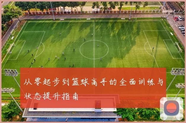 从零起步到篮球高手的全面训练与状态提升指南
