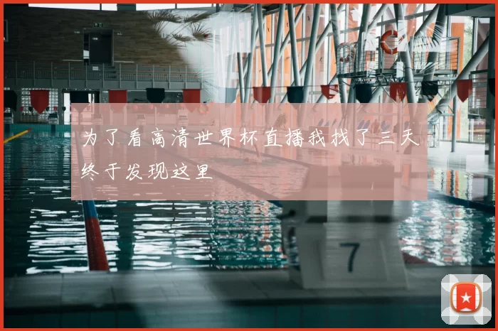 为了看高清世界杯直播我找了三天终于发现这里