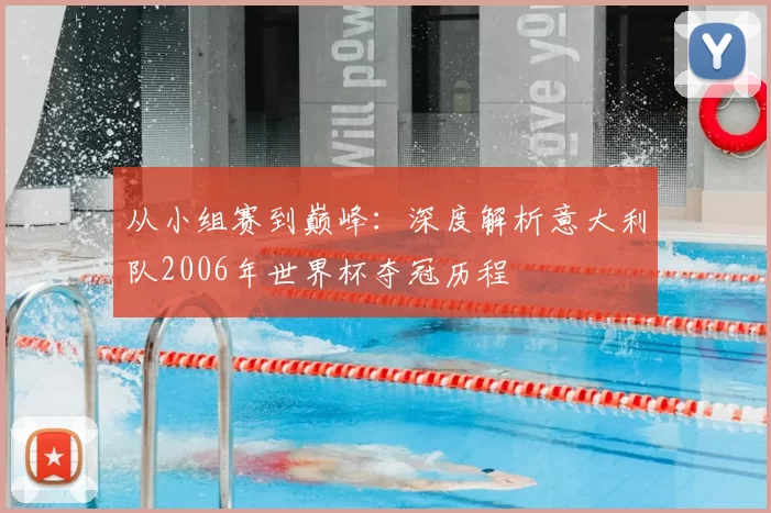 从小组赛到巅峰：深度解析意大利队2006年世界杯夺冠历程