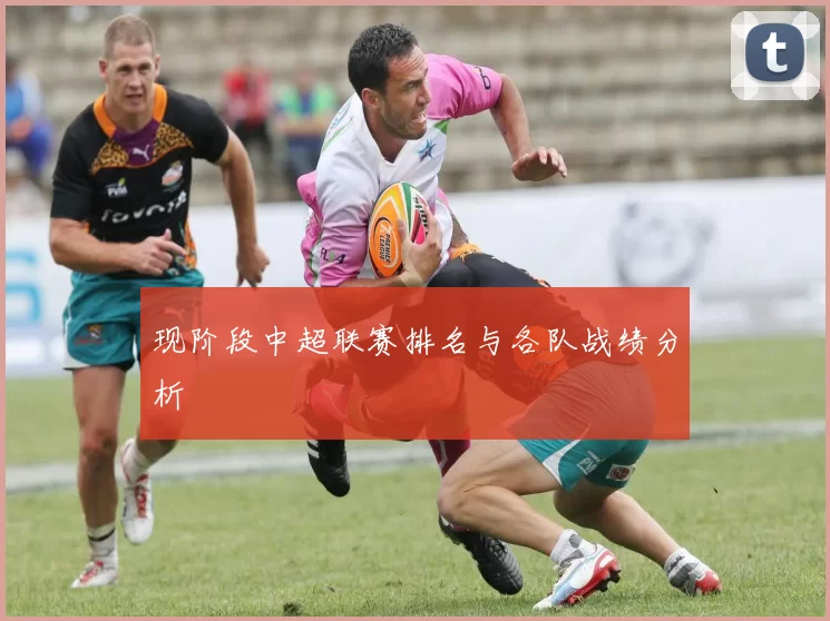 现阶段中超联赛排名与各队战绩分析