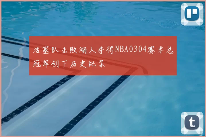 活塞队击败湖人夺得NBA0304赛季总冠军创下历史纪录