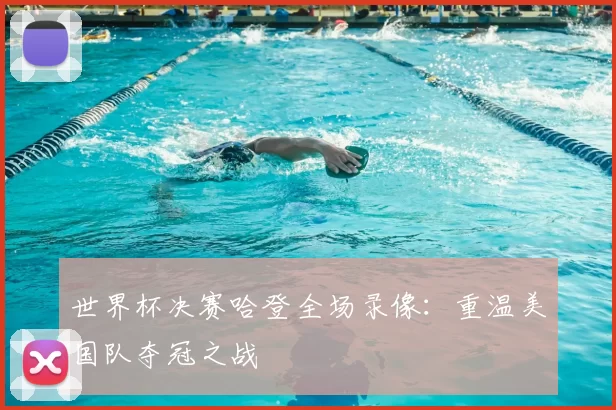 世界杯决赛哈登全场录像:重温美国队夺冠之战