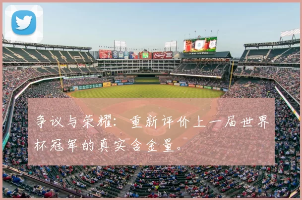 争议与荣耀:重新评价上一届世界杯冠军的真实含金量。