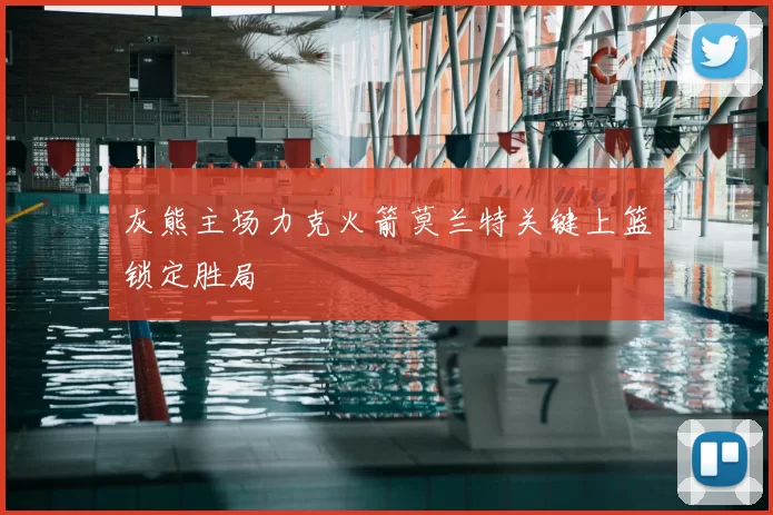 灰熊主场力克火箭莫兰特关键上篮锁定胜局
