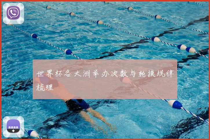 世界杯各大洲举办次数与轮换规律梳理