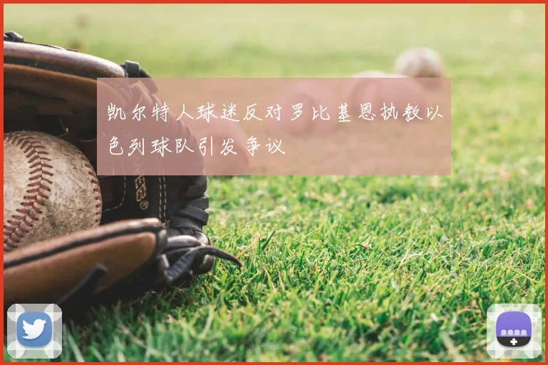 凯尔特人球迷反对罗比基恩执教以色列球队引发争议