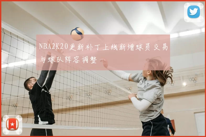 NBA2K20更新补丁上线新增球员交易与球队阵容调整