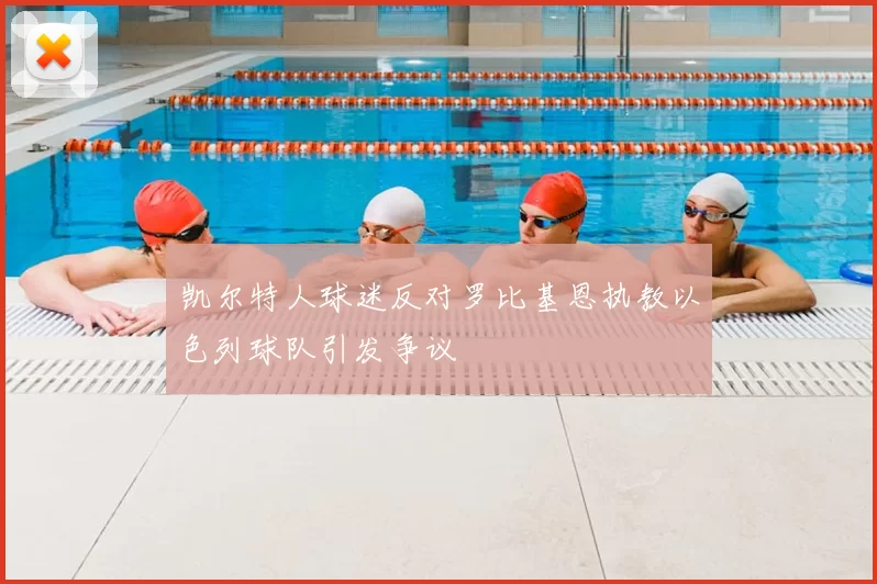 凯尔特人球迷反对罗比基恩执教以色列球队引发争议