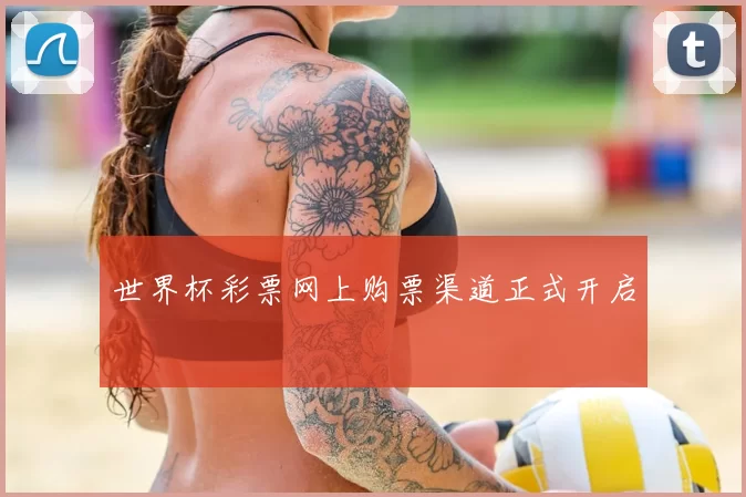 世界杯彩票网上购票渠道正式开启