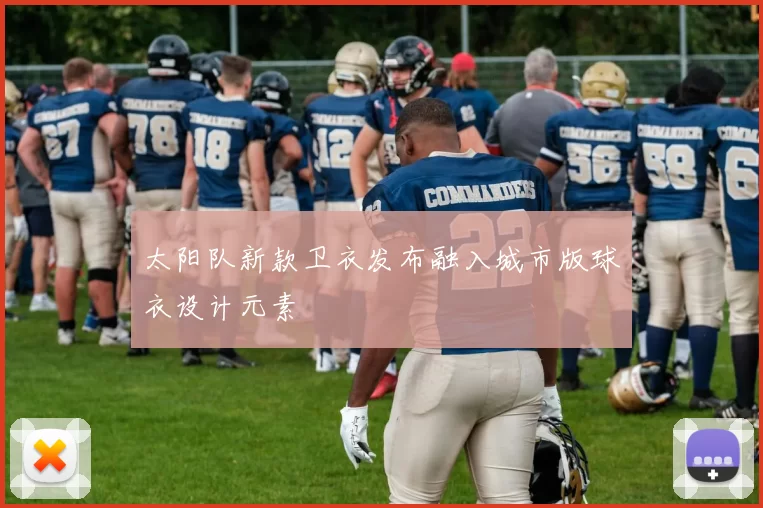 太阳队新款卫衣发布融入城市版球衣设计元素