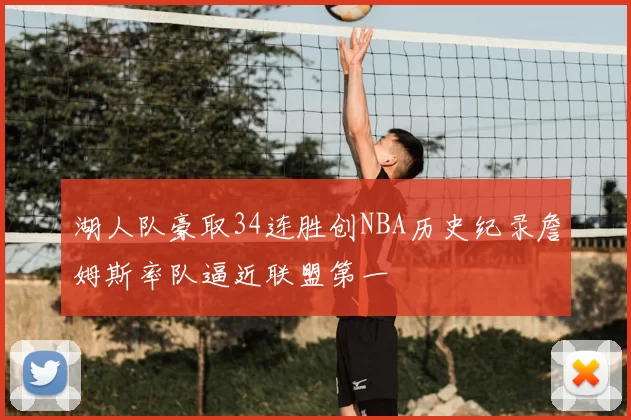 湖人队豪取34连胜创NBA历史纪录詹姆斯率队逼近联盟第一