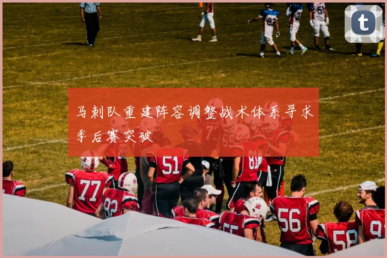 马刺队重建阵容调整战术体系寻求季后赛突破