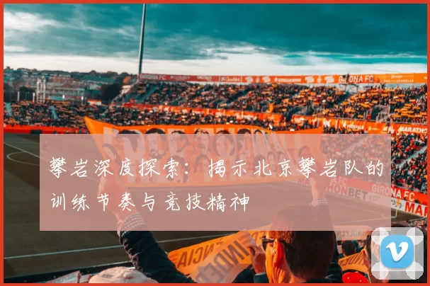 攀岩深度探索:揭示北京攀岩队的训练节奏与竞技精神