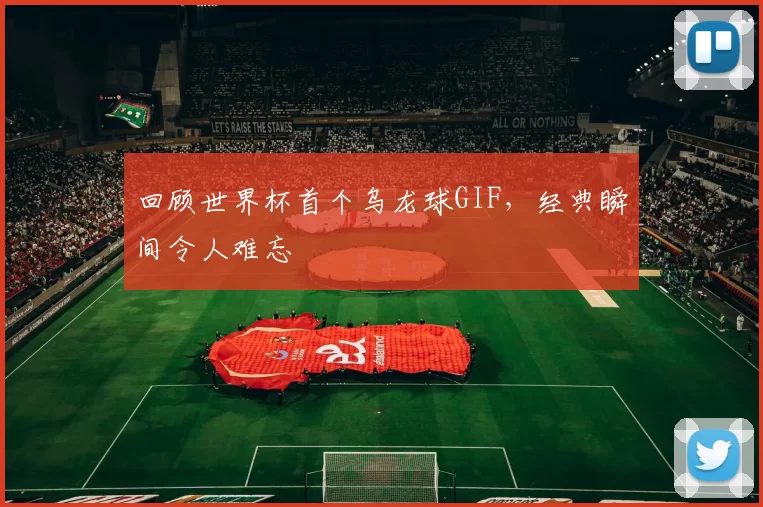 回顾世界杯首个乌龙球GIF，经典瞬间令人难忘