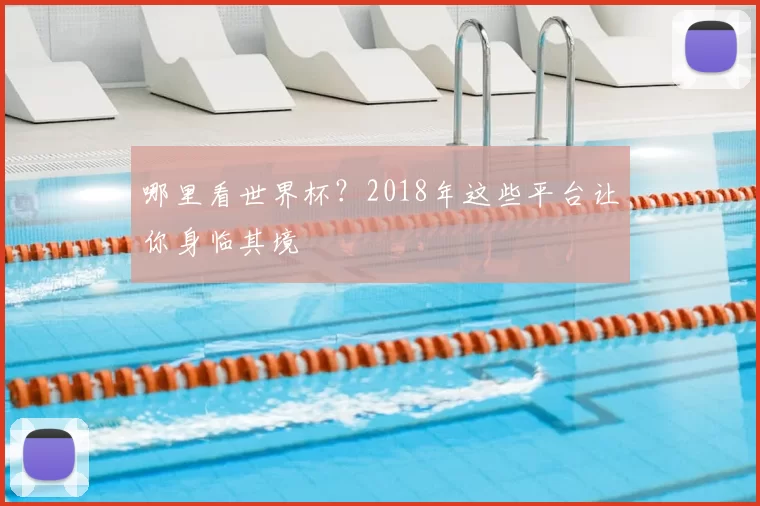 哪里看世界杯？2018年这些平台让你身临其境