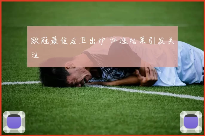 欧冠最佳后卫出炉 评选结果引发关注