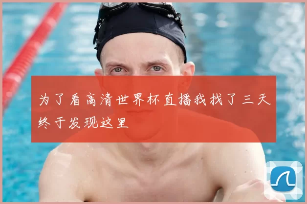 为了看高清世界杯直播我找了三天终于发现这里