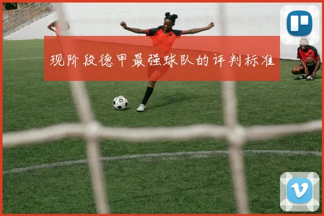 现阶段德甲最强球队的评判标准