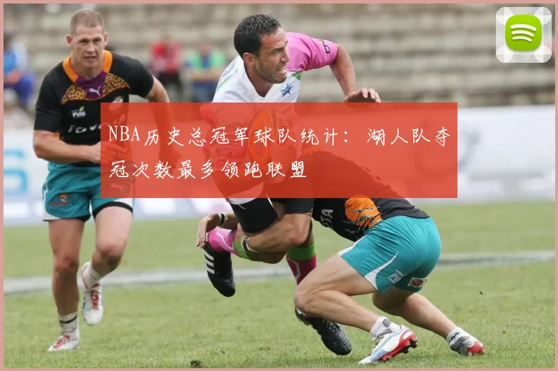 NBA历史总冠军球队统计:湖人队夺冠次数最多领跑联盟