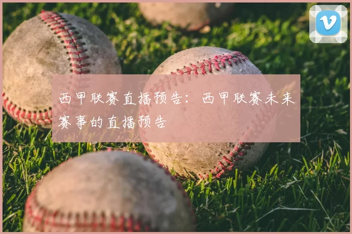 西甲联赛直播预告：西甲联赛未来赛事的直播预告
