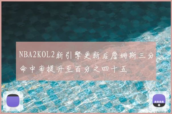 NBA2KOL2新引擎更新后詹姆斯三分命中率提升至百分之四十五