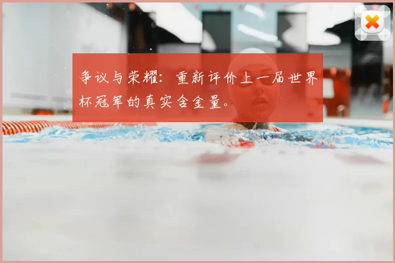 争议与荣耀:重新评价上一届世界杯冠军的真实含金量。