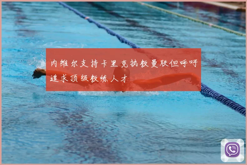 内维尔支持卡里克执教曼联但呼吁追求顶级教练人才
