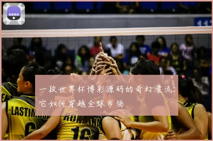 一段世界杯博彩源码的奇幻漂流：它如何穿越全球市场