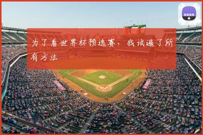 为了看世界杯预选赛，我试遍了所有方法