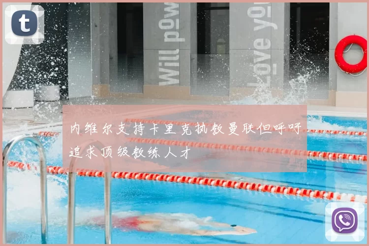 内维尔支持卡里克执教曼联但呼吁追求顶级教练人才