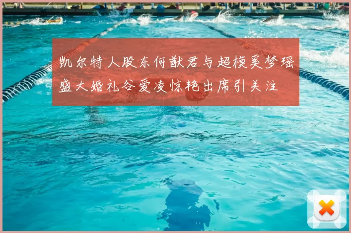 凯尔特人股东何猷君与超模奚梦瑶盛大婚礼谷爱凌惊艳出席引关注