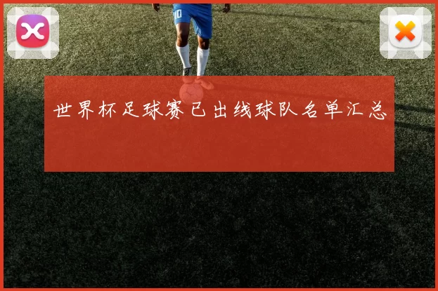 世界杯足球赛已出线球队名单汇总